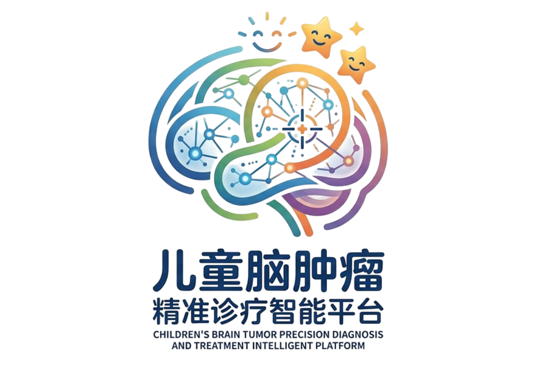儿童脑肿瘤精准诊疗智能平台