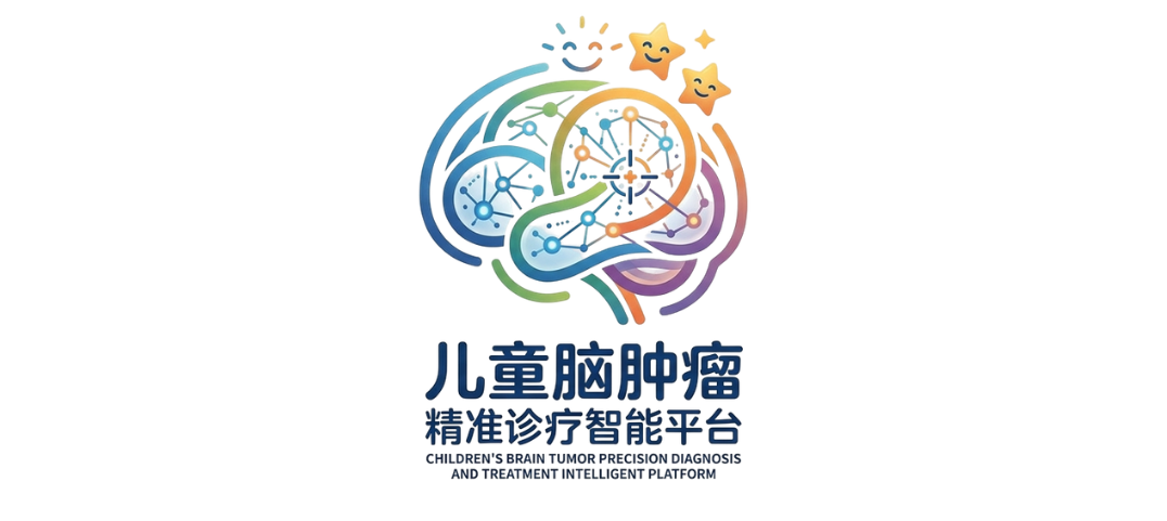 儿童脑肿瘤精准诊疗智能平台 Logo